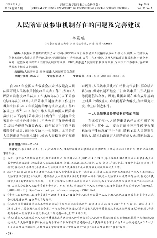 人民陪审员参审机制存在的问题及完善建议