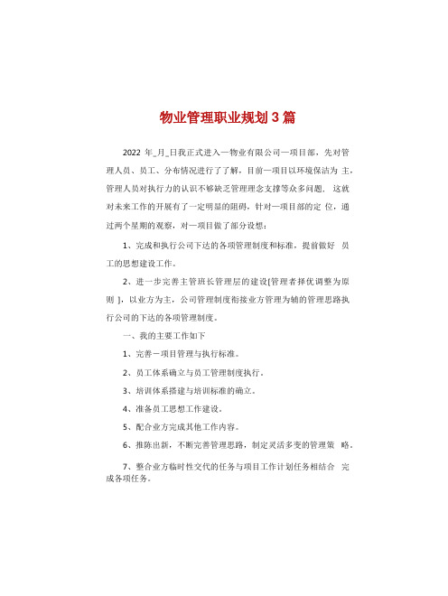 物业管理职业规划3篇