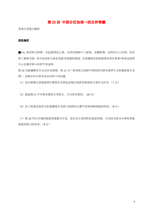 江苏省大丰市高中地理 区域地理专项突破课程 第23讲 中国分区地理学案