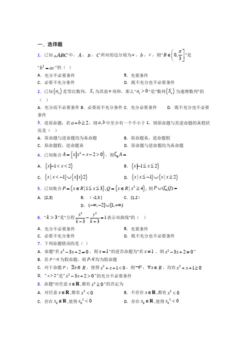 深圳宝安区龙华中英文实验学校必修第一册第一单元《集合与常用逻辑用语》测试题(答案解析)