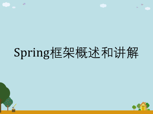 Spring框架概述与讲解