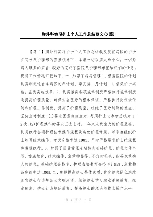 胸外科实习护士个人工作总结范文(3篇)