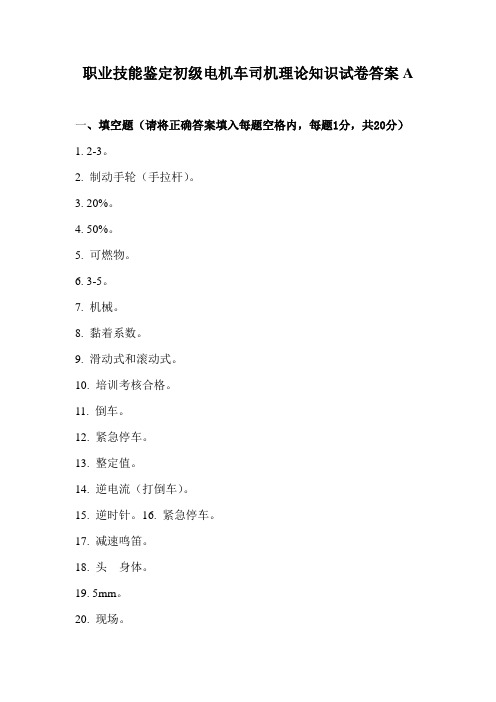 电机车技能鉴定初级A卷答案