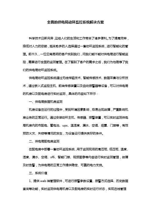 全面的供电局动环监控系统解决方案