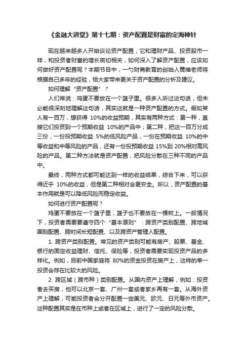 《金融大讲堂》第十七期：资产配置是财富的定海神针