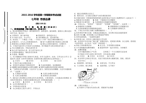 2015-2016年人教版七年级思想品德上册期末试卷