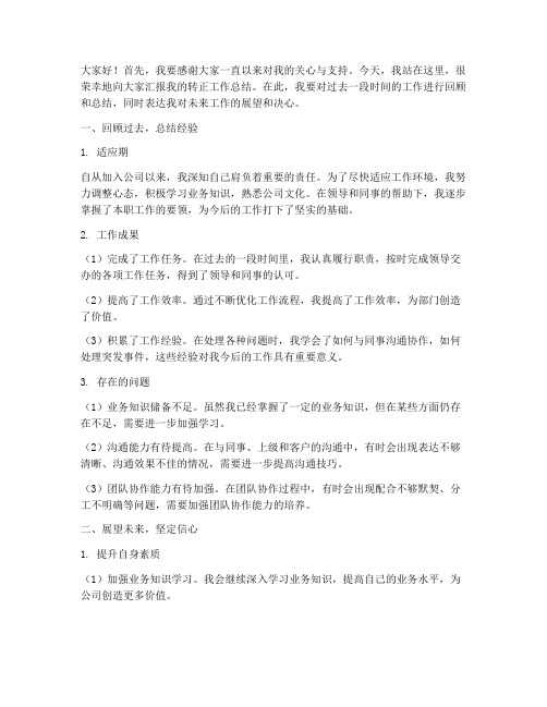 转正工作总结经理发言稿