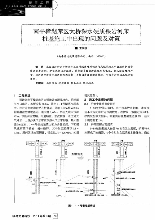 南平樟湖库区大桥深水硬质裸岩河床桩基施工中出现的问题及对策