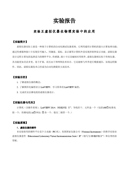 实验报告5-虚拟仪器在物理实验中的应用