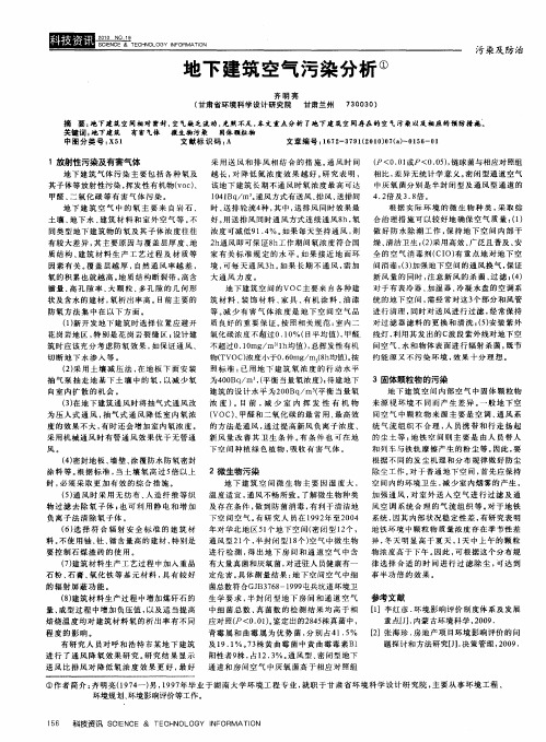 地下建筑空气污染分析