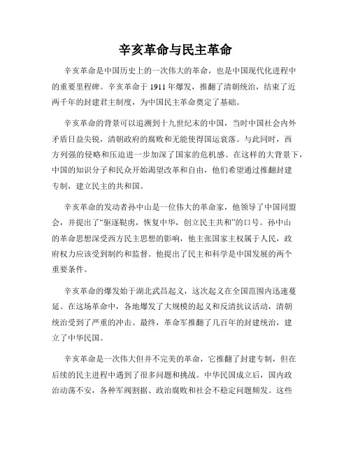 辛亥革命与民主革命