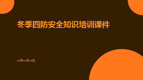 冬季四防安全知识培训课件