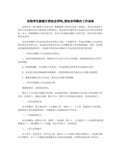 在校学生能签订劳动合同吗_劳动合同期内工作总结