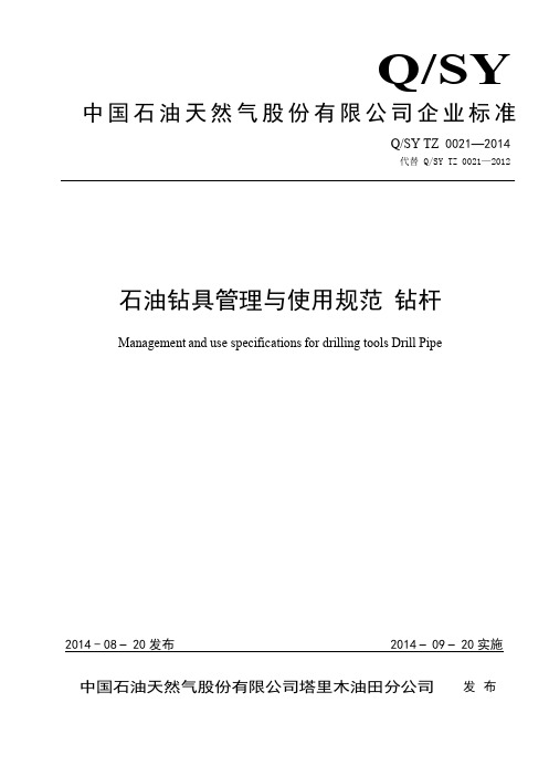 石油钻具的管理与使用规范钻杆