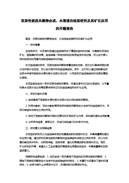 双亲性嵌段共聚物合成、水溶液自组装研究及其矿化应用的开题报告