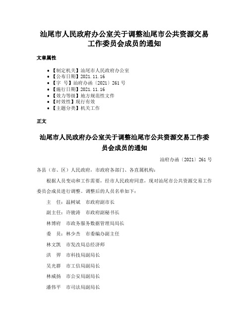 汕尾市人民政府办公室关于调整汕尾市公共资源交易工作委员会成员的通知