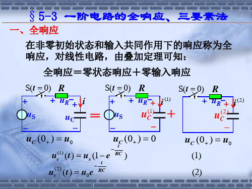 5全响应三要素5-3