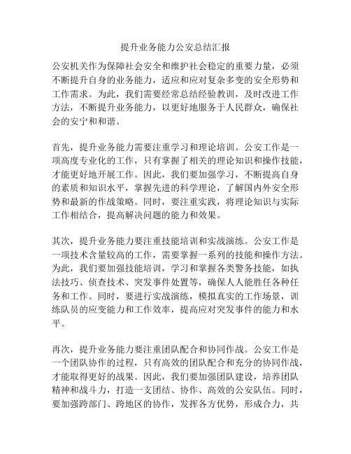 提升业务能力公安总结汇报