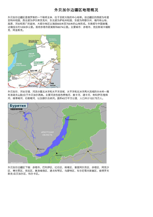 外贝加尔边疆区地理概况