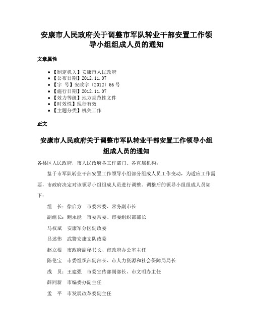 安康市人民政府关于调整市军队转业干部安置工作领导小组组成人员的通知