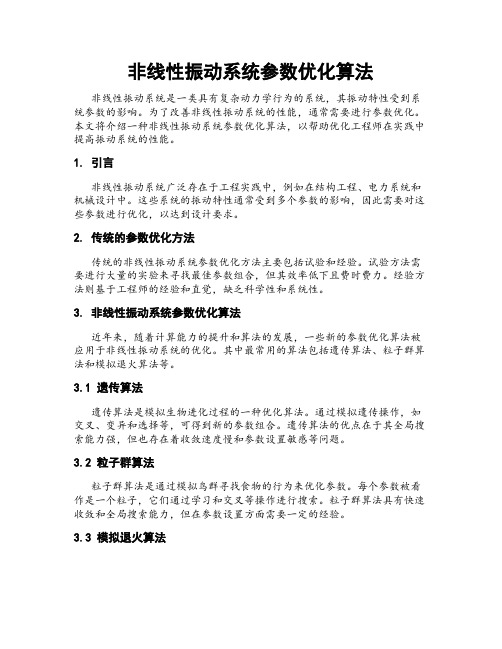 非线性振动系统参数优化算法