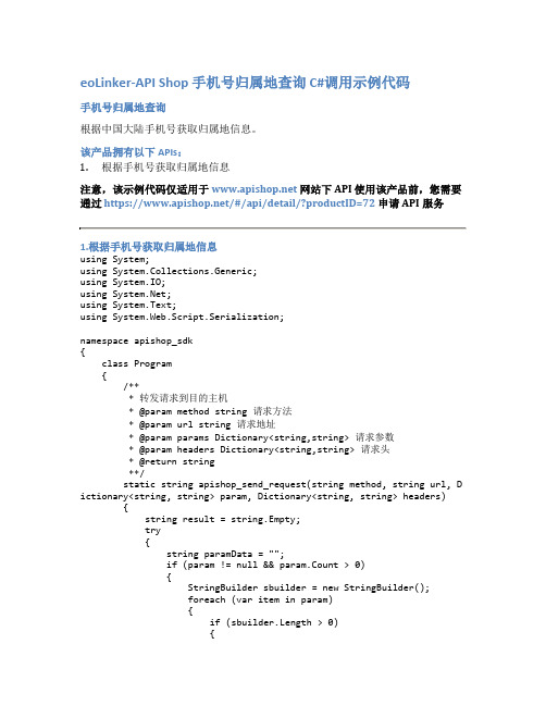 eoLinker-API_Shop_手机号归属地查询_API接口_C#调用示例代码