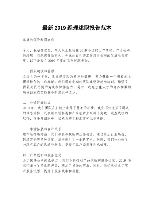 最新2019经理述职报告范本