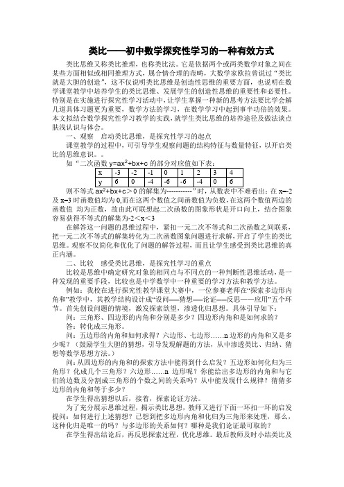 类比——初中数学探究性学习的一种有效方式