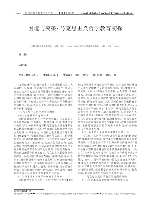 困境与突破马克思主义哲学教育