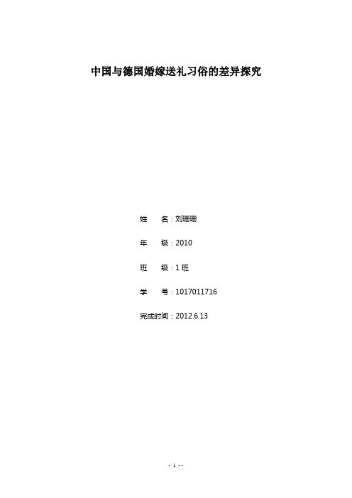 中国与德国特殊场合送礼习俗的差异探究