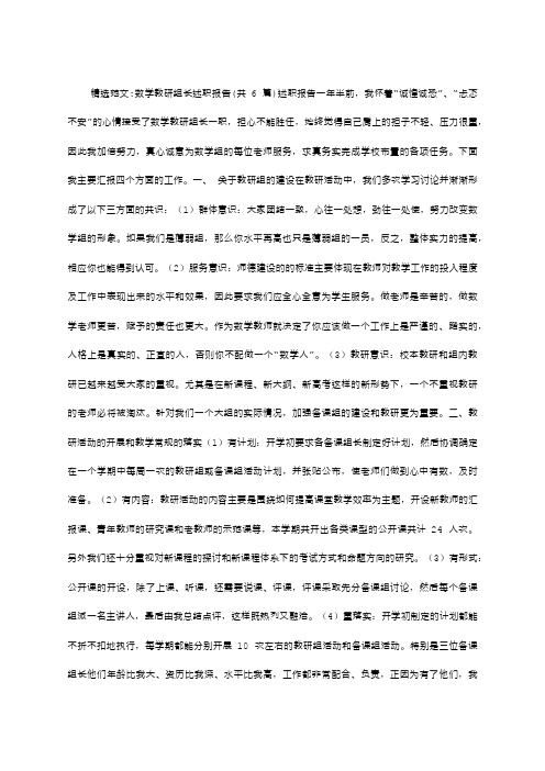 数学教研组长述职报告共篇