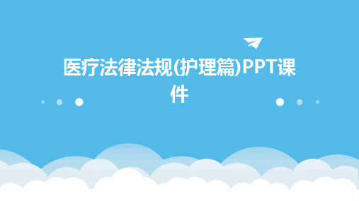 医疗法律法规(护理篇)PPT课件