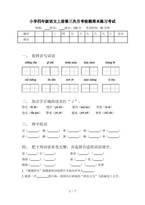 小学四年级语文上册第三次月考检测周末练习考试