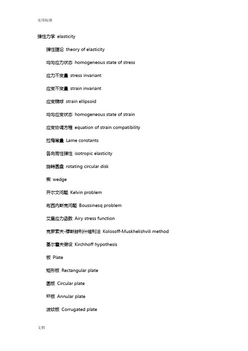 弹性力学专业英语词汇_elasticity