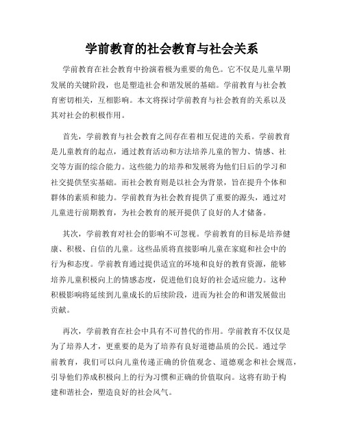 学前教育的社会教育与社会关系