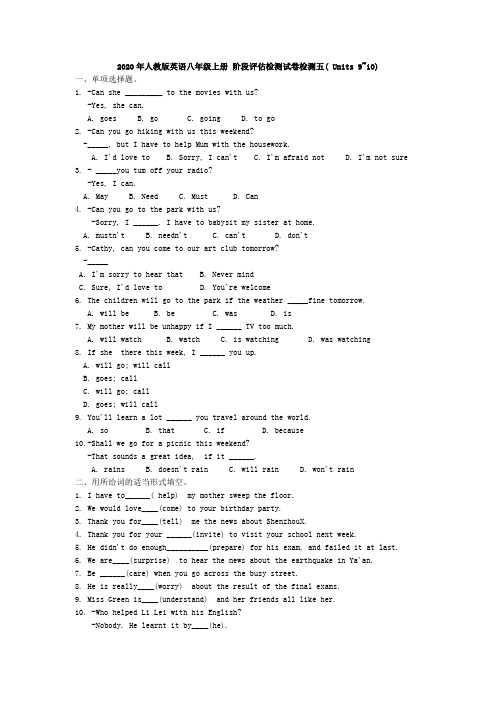 2020年人教版英语八年级上册 阶段评估检测试卷检测五( Units 9~10)   试卷(含答案)