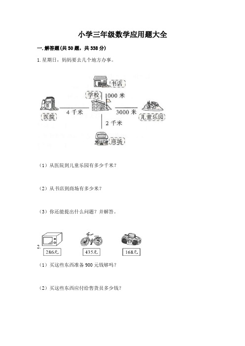 小学三年级数学应用题大全完整参考答案