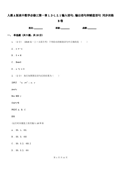 人教A版高中数学必修三第一章1.2-1.2.1输入语句、输出语句和赋值语句同步训练B卷