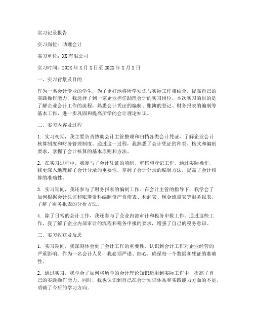 助理会计实习记录报告