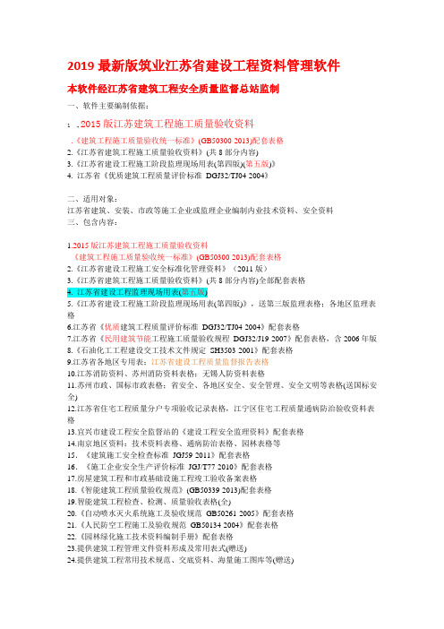 2019最新版筑业江苏省建设工程资料管理软件 说明