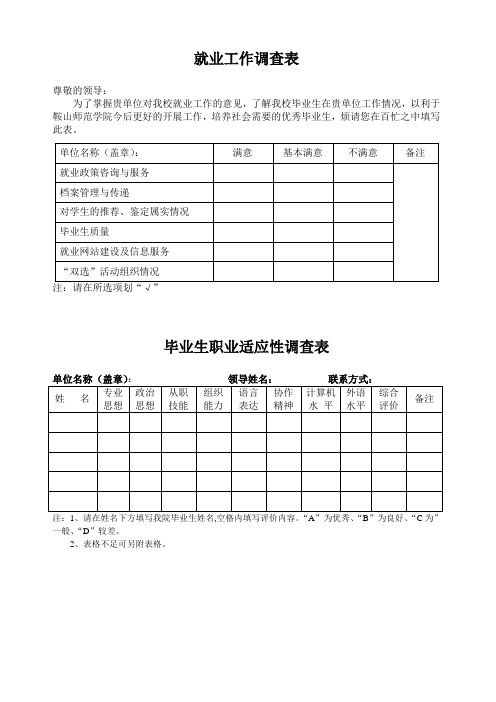 就业工作调查表