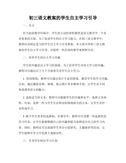 初三语文教案的学生自主学习引导