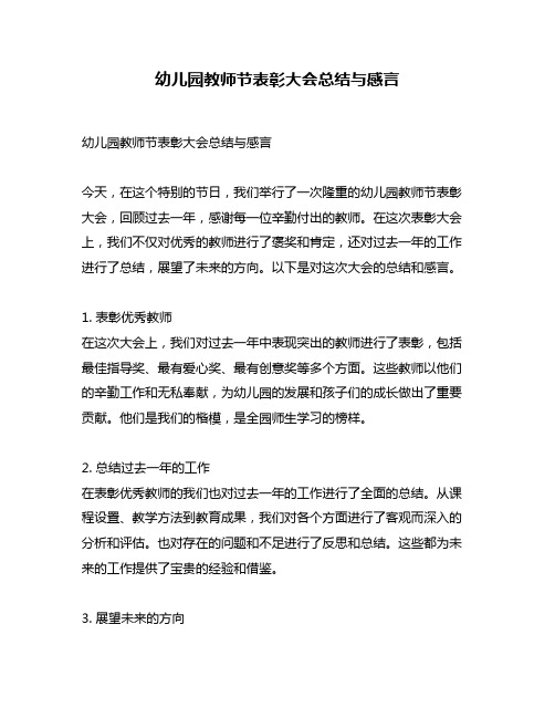 幼儿园教师节表彰大会总结与感言