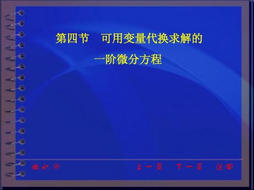 同济大学 高等数学 课件 4.4