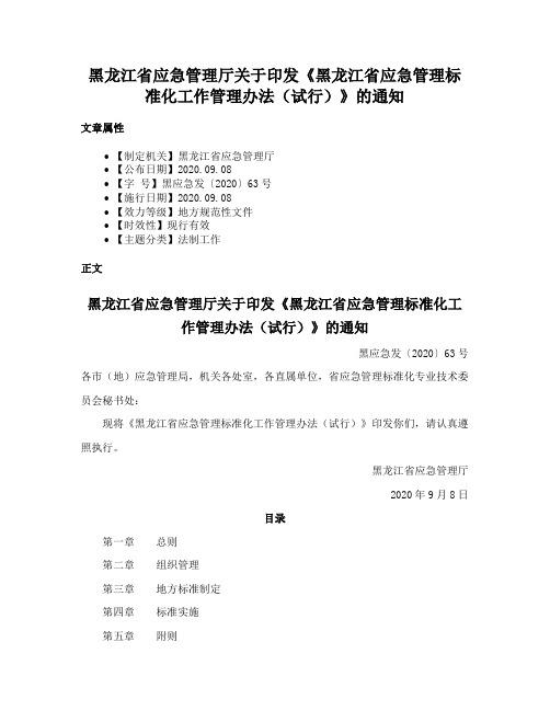 黑龙江省应急管理厅关于印发《黑龙江省应急管理标准化工作管理办法（试行）》的通知