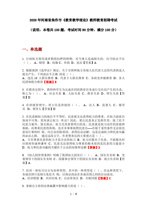 2020年河南省焦作市《教育教学理论》教师教育招聘考试