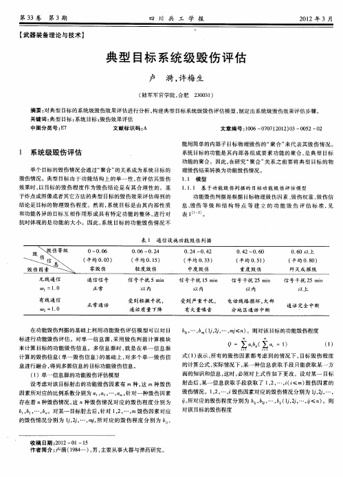 典型目标系统级毁伤评估