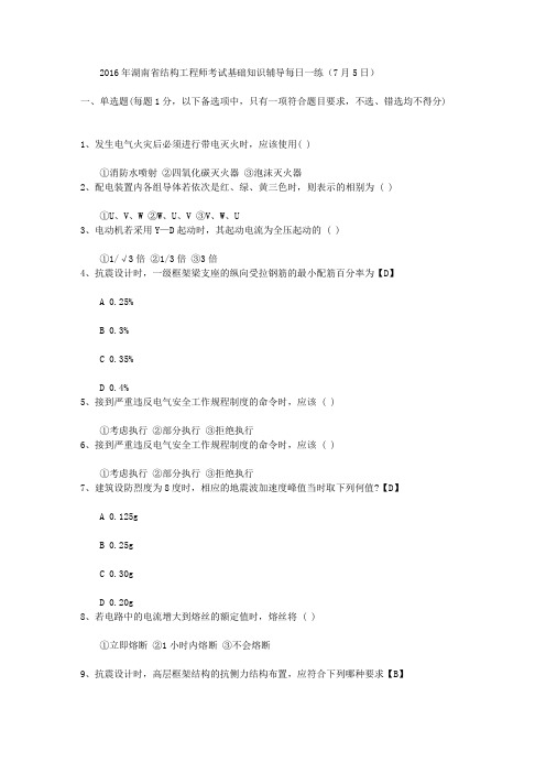 2016年湖南省结构工程师考试基础知识辅导每日一练(7月5日)