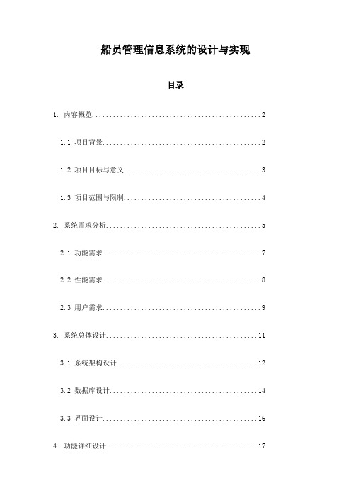 船员管理信息系统的设计与实现