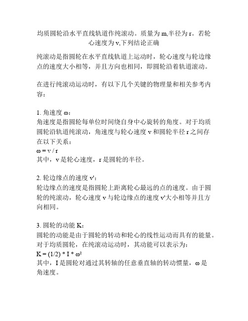 均质圆轮沿水平直线轨道作纯滚动。质量为m,半径为r。若轮心速度为v,下列结论正确